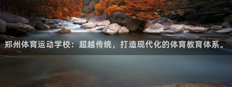 米兰体育官方正版app官网：郑州体育运动学校：超越传
