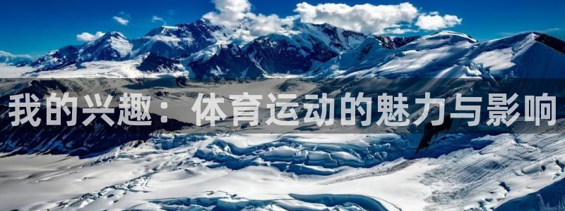 米兰体育官方平台体育：我的兴趣：体育运动的魅力与影响