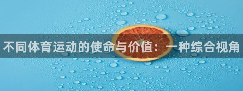 海南米兰体育官网下载：不同体育运动的使命与价值：一种