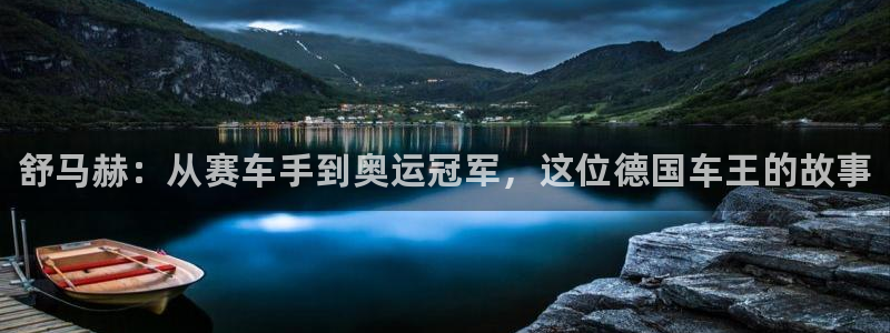 米兰体育官网下载招商电话：舒马赫：从赛车手到奥运冠军，这位德