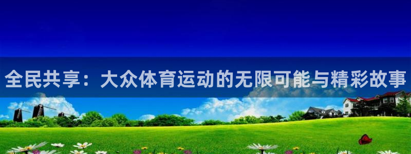 米兰体育官网下载招商电话号码是多少：全民共享：大众体