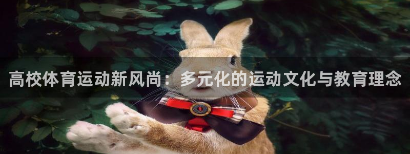 米兰体育官网下载软件：高校体育运动新风尚：多元化的运动文化与