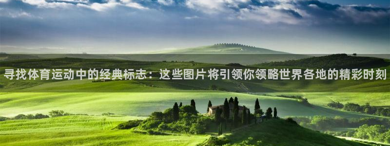 米兰体育官网下载招商电话地址：寻找体育运动中的经典标