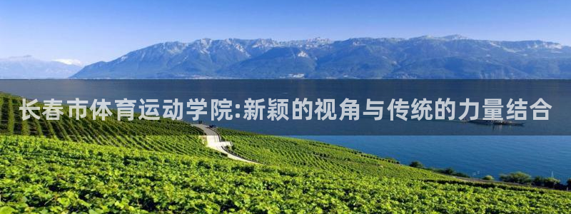 米兰体育官方正版app五金厂：长春市体育运动学院:新