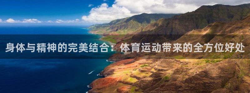 米兰体育官方正版app开户：身体与精神的完美结合：体育运动带