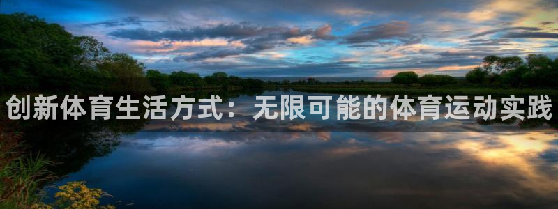 米兰体育官方正版app五金厂：创新体育生活方式：无限