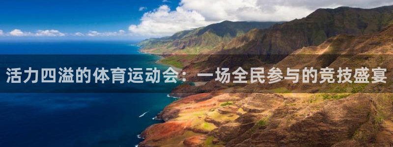 米兰体育官网下载招商电话地址查询：活力四溢的体育运动
