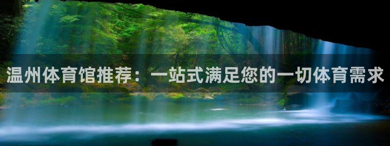 米兰体育最新登录：温州体育馆推荐：一