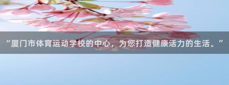 米兰体育馆：“厦门市体育运动学校的中