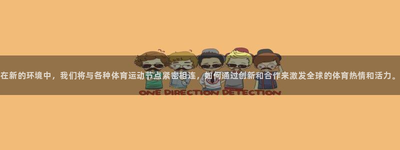 米兰体育网站斯特拉斯堡战略伙伴W：在新的环境中，我们将与各种