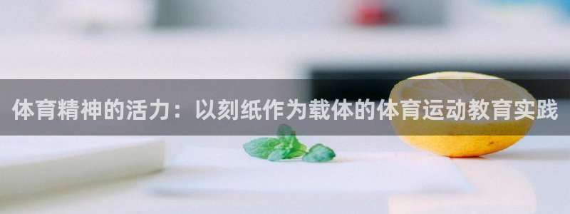  米兰体育场英文：体育精神的活力：以刻纸作为载体的体育运动教育