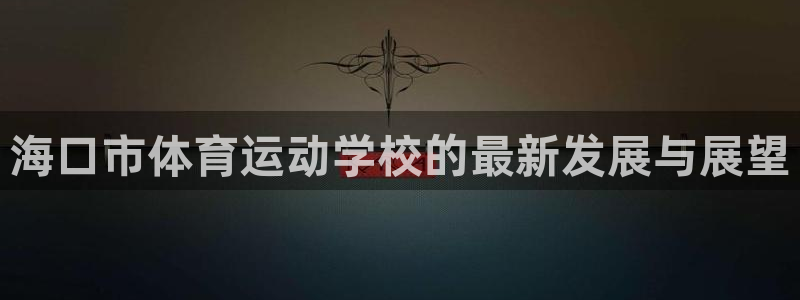 米兰体育软件怎么样啊：海口市体育运动