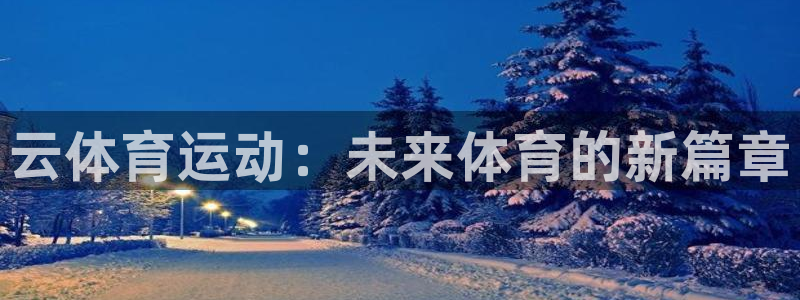米兰体育比分查询官网：云体育运动：未来体育的新篇章