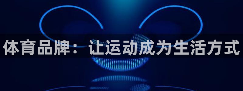 米兰体育vip4充了多少钱啊：体育品牌：让运动成为生活方式