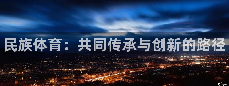 米兰体育娱乐app：民族体育：共同传