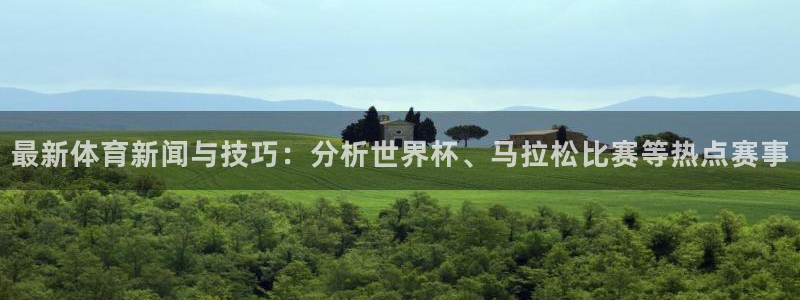 米兰体育平台是否可靠：最新体育新闻与