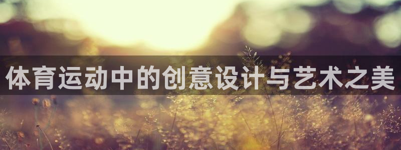  米兰体育报中文版：体育运动中的创意设计与艺术之美