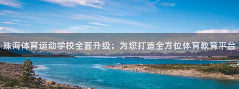 米兰体育直播在线观看：珠海体育运动学