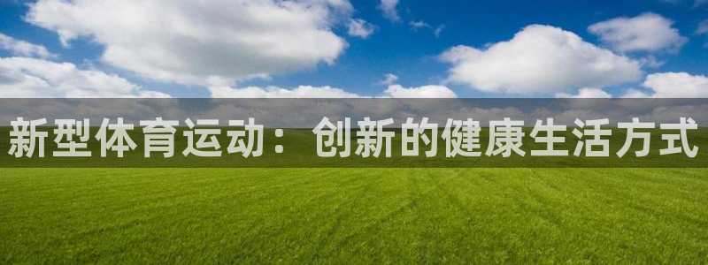  米兰体育：新型体育运动：创新的健康生活方式