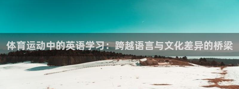 米兰体育宣布罗纳尔迪尼奥出任品牌大使